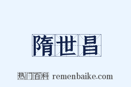 隋世昌是什么意思的图片